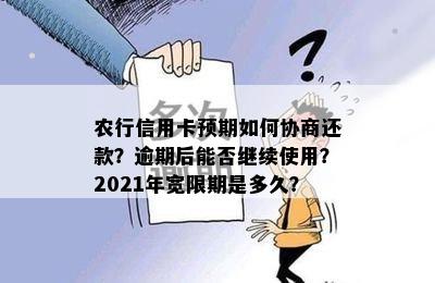 农行信用卡预期如何协商还款？逾期后能否继续使用？2021年宽限期是多久？