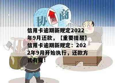 信用卡逾期新规定2022年9月还款，【重要提醒】信用卡逾期新规定：2022年9月开始执行，还款方式有变！