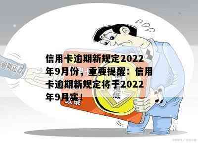 信用卡逾期新规定2022年9月份，重要提醒：信用卡逾期新规定将于2022年9月实！