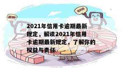 2021年信用卡逾期最新规定，解读2021年信用卡逾期最新规定，了解你的权益与责任