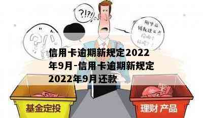 信用卡逾期新规定2022年9月-信用卡逾期新规定2022年9月还款