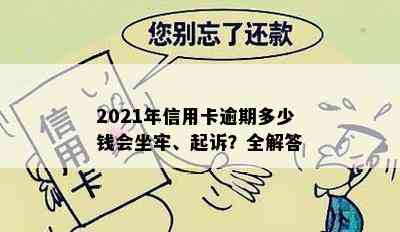 2021年信用卡逾期多少钱会坐牢、起诉？全解答