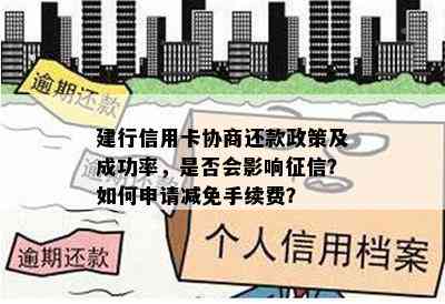 建行信用卡协商还款政策及成功率，是否会影响？如何申请减免手续费？