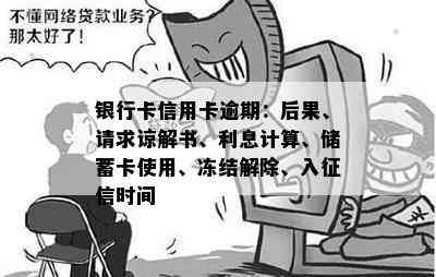 银行卡信用卡逾期：后果、请求谅解书、利息计算、储蓄卡使用、冻结解除、入时间