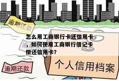 怎么用工商银行卡还信用卡，如何使用工商银行借记卡偿还信用卡？