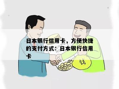 银行信用卡，方便快捷的支付方式：银行信用卡