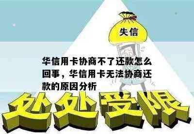 华信用卡协商不了还款怎么回事，华信用卡无法协商还款的原因分析