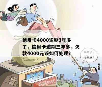 信用卡4000逾期3年多了，信用卡逾期三年多，欠款4000元该如何处理？