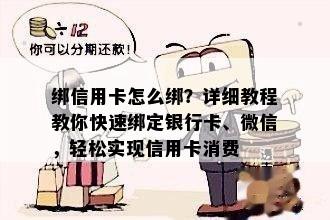 绑信用卡怎么绑？详细教程教你快速绑定银行卡、微信，轻松实现信用卡消费