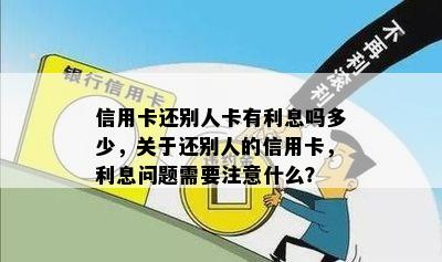 信用卡还别人卡有利息吗多少，关于还别人的信用卡，利息问题需要注意什么？