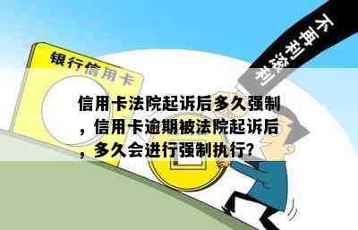 信用卡法院起诉后多久强制，信用卡逾期被法院起诉后，多久会进行强制执行？