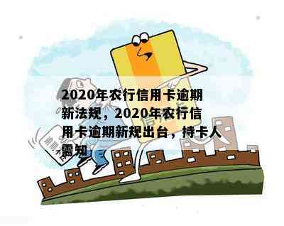 2020年农行信用卡逾期新法规，2020年农行信用卡逾期新规出台，持卡人需知