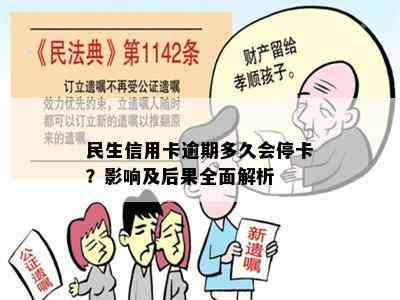 民生信用卡逾期多久会停卡？影响及后果全面解析