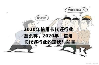 2020年信用卡代还行业怎么样，2020年：信用卡代还行业的现状与前景