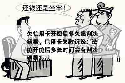 欠信用卡开庭后多久出判决结果，信用卡欠款诉讼：法庭开庭后多长时间会有判决结果？