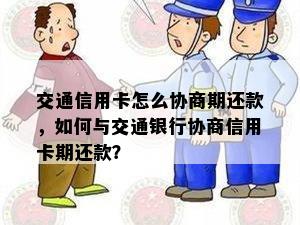 交通信用卡怎么协商期还款，如何与交通银行协商信用卡期还款？