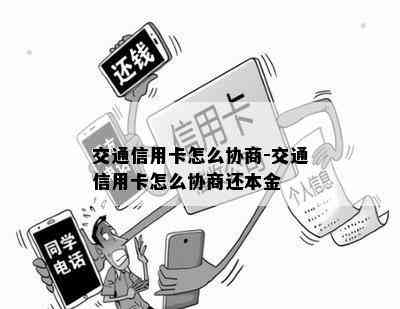 交通信用卡怎么协商-交通信用卡怎么协商还本金