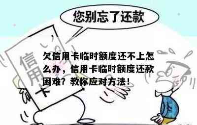 欠信用卡临时额度还不上怎么办，信用卡临时额度还款困难？教你应对方法！