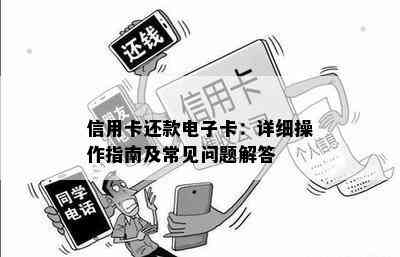 信用卡还款电子卡：详细操作指南及常见问题解答