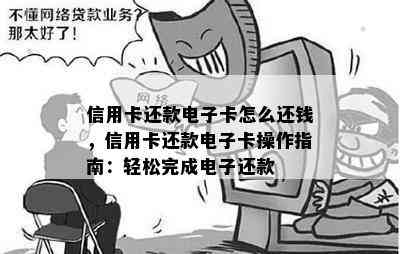 信用卡还款电子卡怎么还钱，信用卡还款电子卡操作指南：轻松完成电子还款