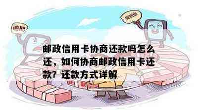 邮政信用卡协商还款吗怎么还，如何协商邮政信用卡还款？还款方式详解