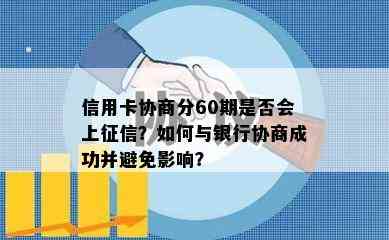 信用卡协商分60期是否会上？如何与银行协商成功并避免影响？