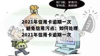 2021年信用卡逾期一次，避免信用污点：如何处理2021年信用卡逾期一次？