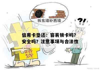 信用卡垫还：容易锁卡吗？安全吗？注意事项与合法性