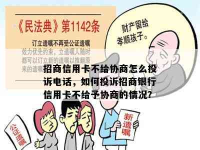 招商信用卡不给协商怎么投诉电话，如何投诉招商银行信用卡不给予协商的情况？