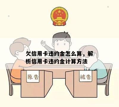 欠信用卡违约金怎么算，解析信用卡违约金计算方法