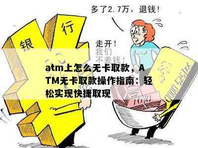 atm上怎么无卡取款，ATM无卡取款操作指南：轻松实现快捷取现