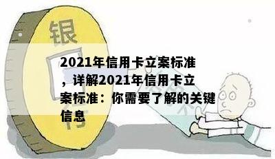 2021年信用卡立案标准，详解2021年信用卡立案标准：你需要了解的关键信息