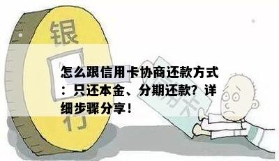 怎么跟信用卡协商还款方式：只还本金、分期还款？详细步骤分享！