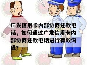 广发信用卡内部协商还款电话，如何通过广发信用卡内部协商还款电话进行有效沟通？