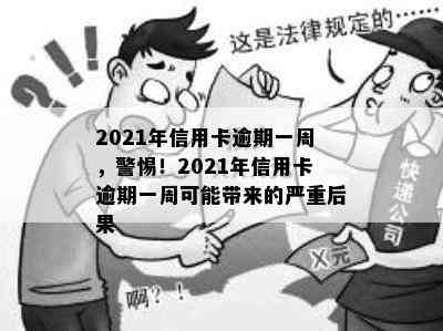 2021年信用卡逾期一周，警惕！2021年信用卡逾期一周可能带来的严重后果