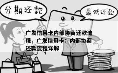 广发信用卡内部协商还款流程，广发信用卡：内部协商还款流程详解