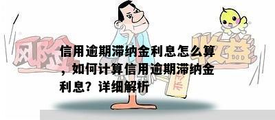 信用逾期滞纳金利息怎么算，如何计算信用逾期滞纳金利息？详细解析