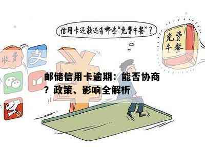 邮储信用卡逾期：能否协商？政策、影响全解析