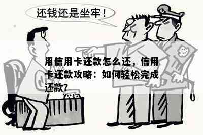 用信用卡还款怎么还，信用卡还款攻略：如何轻松完成还款？