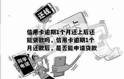 信用卡逾期1个月还上后还能贷款吗，信用卡逾期1个月还款后，是否能申请贷款？