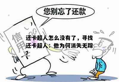 还卡超人怎么没有了，寻找还卡超人：他为何消失无踪？