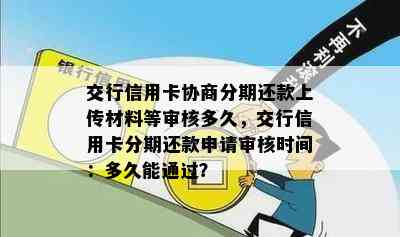 交行信用卡协商分期还款上传材料等审核多久，交行信用卡分期还款申请审核时间：多久能通过？