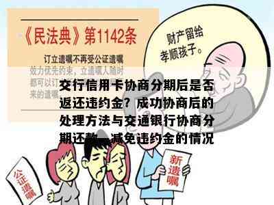 交行信用卡协商分期后是否返还违约金？成功协商后的处理方法与交通银行协商分期还款、减免违约金的情况