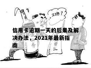 信用卡逾期一天的后果及解决办法，2021年最新指南