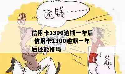 信用卡1300逾期一年后-信用卡1300逾期一年后还能用吗