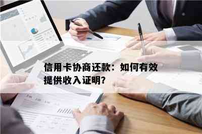 信用卡协商还款：如何有效提供收入证明？