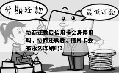 协商还款后信用卡会身停用吗，协商还款后，信用卡会被永久冻结吗？