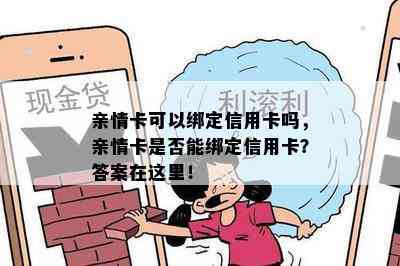 亲情卡可以绑定信用卡吗，亲情卡是否能绑定信用卡？答案在这里！