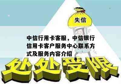 中信行用卡客服，中信银行信用卡客户服务中心联系方式及服务内容介绍