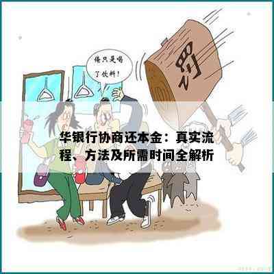 华银行协商还本金：真实流程、方法及所需时间全解析